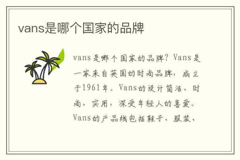 vans是哪个国家的品牌(vans是哪个国家的品牌运动鞋)